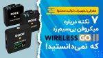 7 نکته در مورد میکروفن‌های Rode Wireless GO II