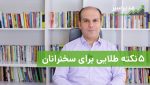 5 نکته طلایی برای سخنرانان