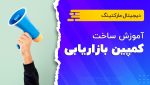 آموزش ساخت کمپین بازاریابی