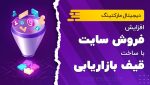 افزایش فروش سایت با ساخت قیف بازاریابی