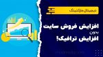 افزایش فروش سایت، بدون افزایش ترافیک!