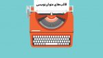 3 قالب ساخت عنوان تبلیغات