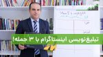 تبلیغ نویسی اینستاگرام با 3 جمله