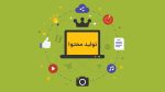 4 دلیل اهمیت تولید محتوای جذاب برای وبسایت