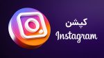 نحوه نوشتن کپشنهای جذاب در اینستاگرام