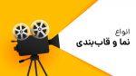 آشنایی با انواع نما و قاب‌بندی در ضبط ویدیو