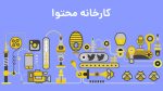 فرایند 6 مرحله‌ای مدل کارخانه‌ای محتوا