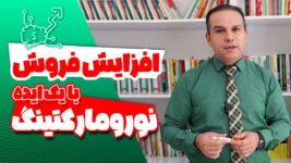 افزایش فروش با یک ایده جذاب نورومارکتینگ