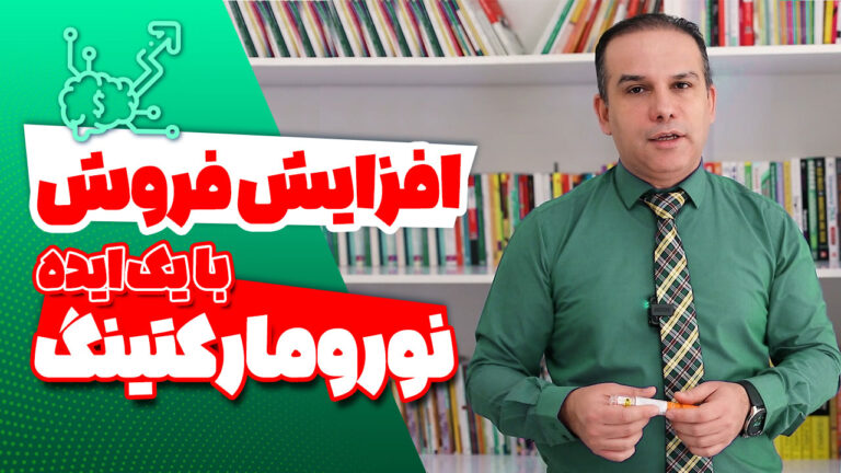 افزایش فروش با یک ایده جذاب نورومارکتینگ