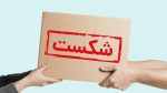چرا عرضه محصول جدید با شکست مواجه میشود؟
