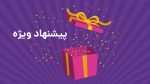 5 گام برای نوشتن پیشنهادات وسوسه‌انگیز