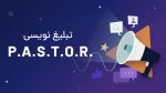 چارچوب تبلیغ نویسی .P.A.S.T.O.R