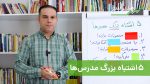 5 اشتباه بزرگ مدرس‌ها