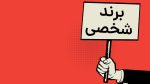چرا باید برند خودتان را بسازید؟