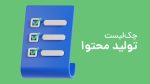 5 گام برای تهیه چکلیست تولید محتوا