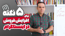 5 نکته برای افزایش فروش در اینستاگرام