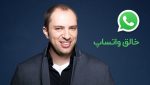 ۱۰ رمز موفقیت کارآفرینان از زبان خالق واتساپ
