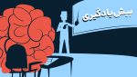 با بیشیادگیری، شغل خود را ارتقا، تغییر و نجات دهید!