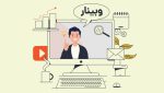 چگونه در طول وبینار، تمرکز مخاطبان آنلاین را حفظ کنیم؟