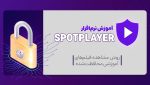 روش استفاده از اسپات پلیر
