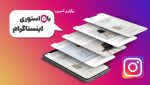 برگزاری کمپین با 5 استوری اینستاگرام