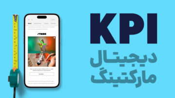 9 معیار سنجش یا KPI دیجیتال مارکتینگ