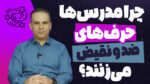 رازهای پشت حرفهای ضد و نقیض مدرس ها