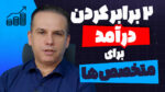 پنج روش برای دوبرابر کردن درآمدت! | ۲ برابر کردن درآمد با اینفومارکتینگ