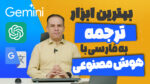 با خیال راحت ترجمه کن! | بررسی بهترین ابزارهای ترجمه با هوش مصنوعی