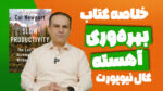 خلاصه کتاب بهره وری آهسته کتاب جدید کال نیوپورت