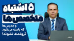 پنج اشتباه متخصصها و مدرسها که باعث میشود ثروتمند نشوند!