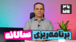 برنامه ریزی کسبو کار با ۳ کاغذ