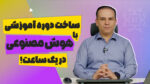 صفر تا صد ساخت دوره آموزشی با هوش مصنوعی