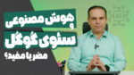 تأثیر محتوای هوش مصنوعی بر وبسایت: بررسی اثرات مثبت و منفی بر سئوی گوگل