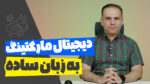 دیجیتال مارکتینگ به زبان ساده