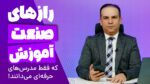 تکنیک‌های کاربردی برای کسب درآمد از آموزش