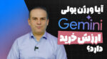 نسخه رایگان یا پولی Gemini؟ کدام یک برای شما مناسبتر است؟