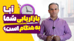 چگونه بازاریابی خود را به موقع و موثر انجام دهیم؟