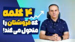 راهکارهای فروش موفق با چهار کلمه قدرتمند!