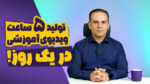 روش تولید ۵ ساعت ویدیو آموزشی در یک روز