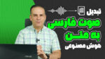 معرفی ابزارهای تبدیل صوت فارسی به متن