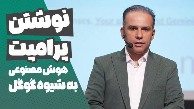 نوشتن پرامپت هوش مصنوعی به شیوه گوگل
