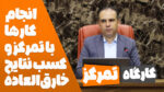 فیلم کارگاه تمرکز: کسب نتایج خارقالعاده با افزایش تمرکز در کارها