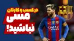 در کسبوکارتان مسی نباشید!