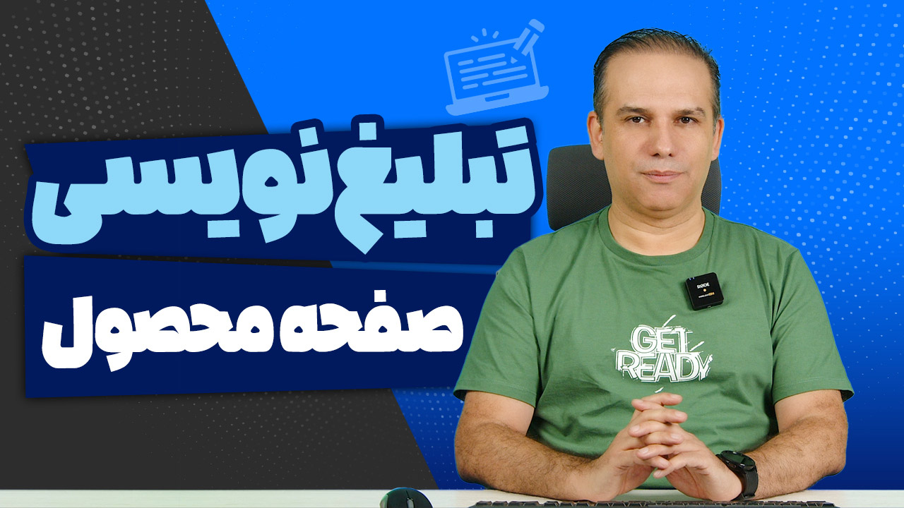 تبلیغ نویسی صفحه محصول در سایت برای افزایش فروش