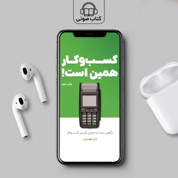 صوت کتاب کسب و کار همین است