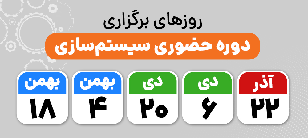 تقویم دوره سیستم سازی