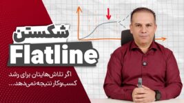 شکستن فلتلاین: چگونه نمودار رشد کسبوکار را صعودی کنیم؟