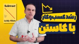 رشد کسب‌وکار با کاستن: نگاهی به کتاب کاستن نوشته لیدی کلاتز