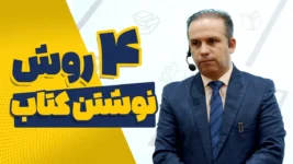چهار روش نوشتن کتاب برای متخصصها